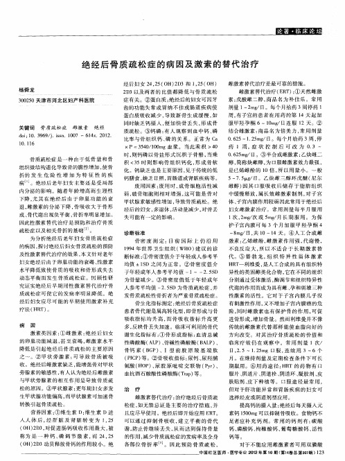 绝经后骨质疏松症的病因及激素的替代治疗