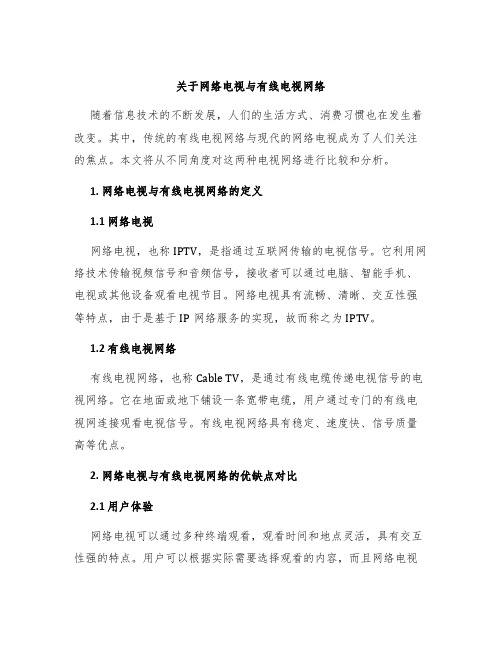 关于网络电视与有线电视网络