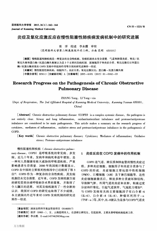 炎症及氧化应激反应在慢性阻塞性肺疾病发病机制中的研究进展