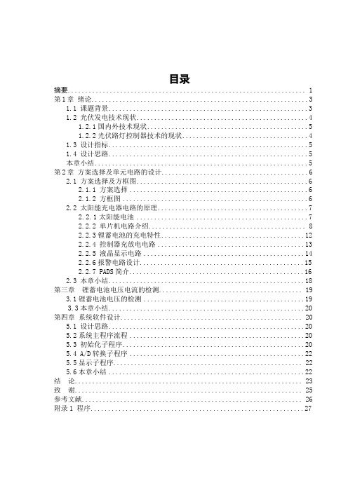 太阳能充电器本科毕业论文