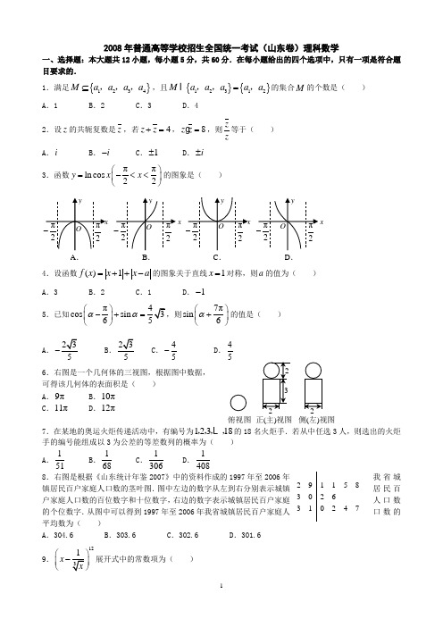 2008年高考理科数学试题及参考答案(山东卷)