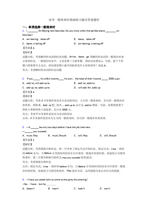 高考一般将来时基础练习题及答案题库