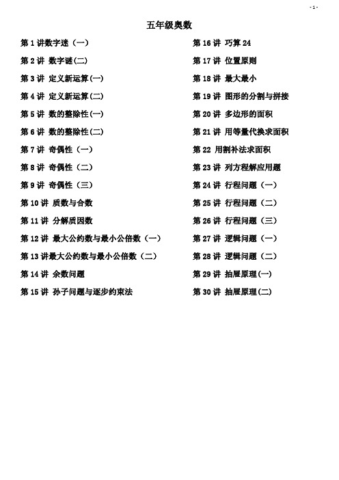 小学五年级奥数讲义(学生版)30讲全