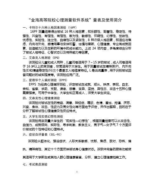 高校单机心理测验系统软件简介及安装说明量表测量内容简介