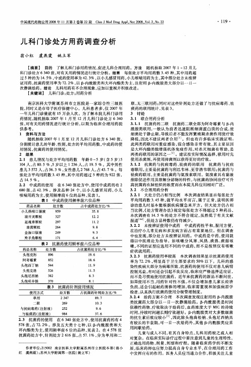 儿科门诊处方用药调查分析