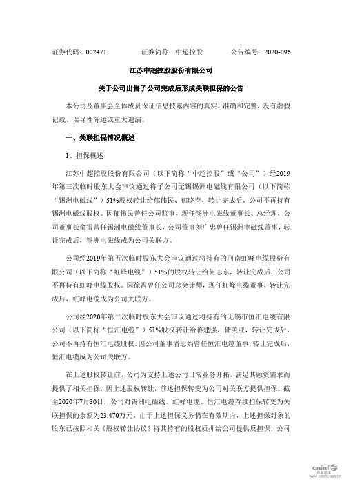 中超控股:关于公司出售子公司完成后形成关联担保的公告