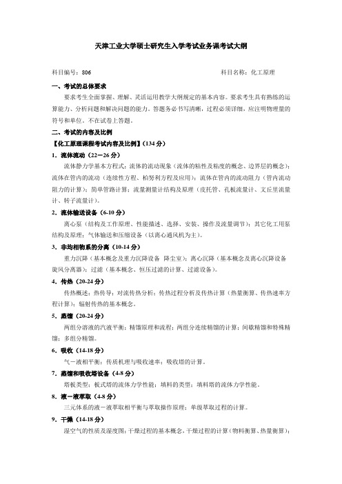 天津工业大学-2018年-硕士研究生入学考试业务课自命题考试大纲-806化工原理