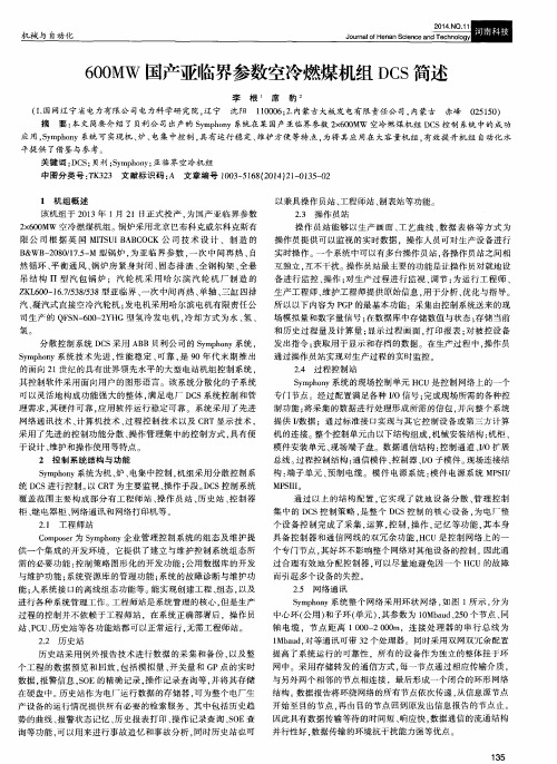 600MW国产亚临界参数空冷燃煤机组DCS简述