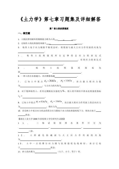 《土力学》第七章习题集及详细解答