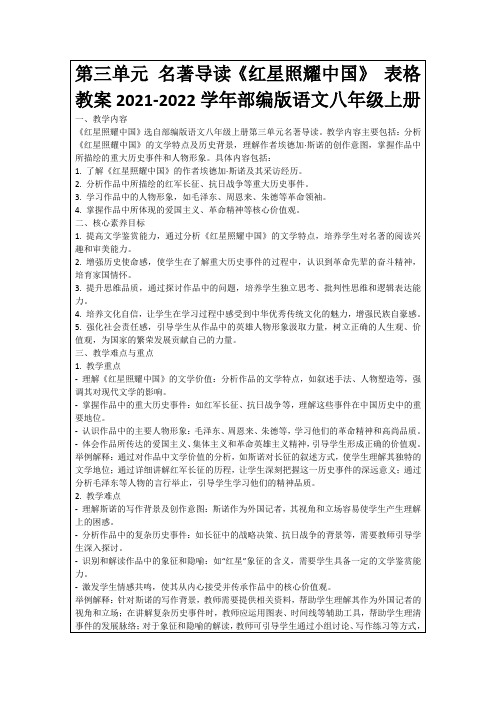 第三单元名著导读《红星照耀中国》表格教案2021-2022学年部编版语文八年级上册