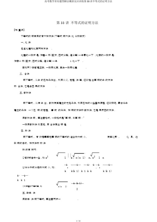 高考数学常见题型解法归纳反馈训练第33讲不等式的证明方法