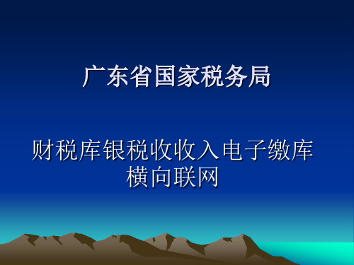 财税库银税收收入电子缴库横向联网-广东省国家税务局横向联