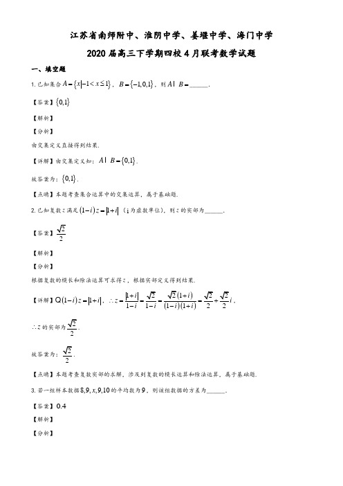 2020届江苏省南京师大附中、淮阴中学、姜堰中学、海门中学四校高三下学期4月联考数学试题(教师版)