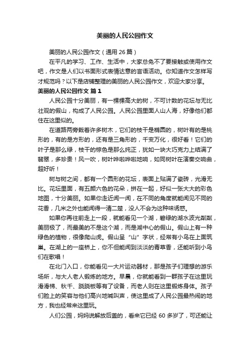 美丽的人民公园作文