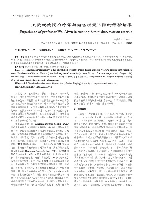 卫爱武教授治疗卵巢储备功能下降的经验拾零