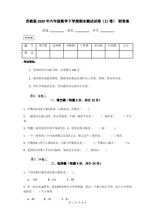 苏教版2020年六年级数学下学期期末测试试卷(II卷) 附答案