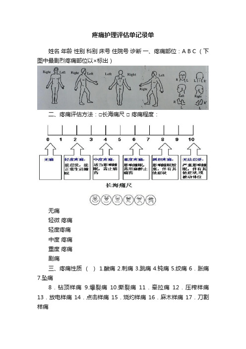 疼痛护理评估单记录单