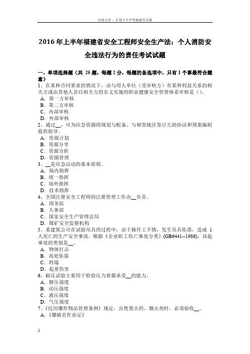 2016年上半年福建省安全工程师安全生产法个人消防安全违法行为的责任考试试题