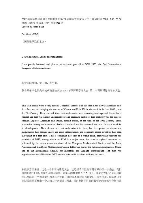 2002年国际数学联盟主席帕利斯在第24届国际数学家大会的开幕词