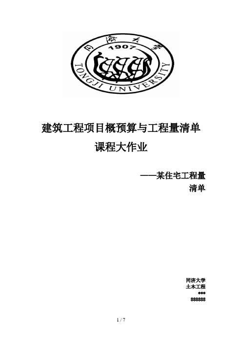 同济大学建筑工程项目概预算与工程量清单期末大作业