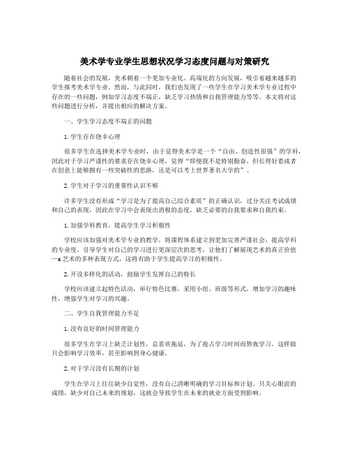 美术学专业学生思想状况学习态度问题与对策研究