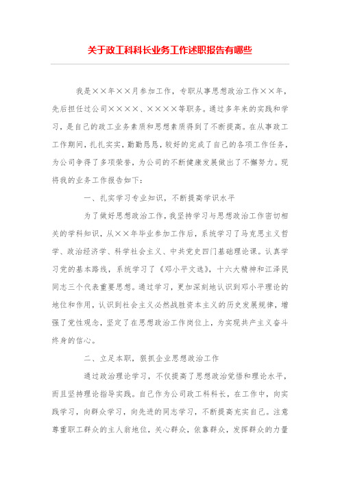 关于政工科科长业务工作述职报告有哪些