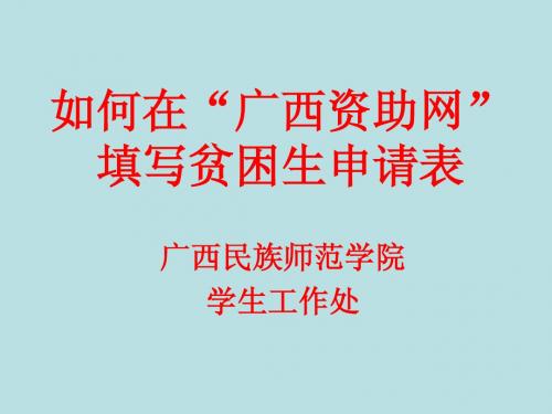 如何在广西资助网填写贫困生申请
