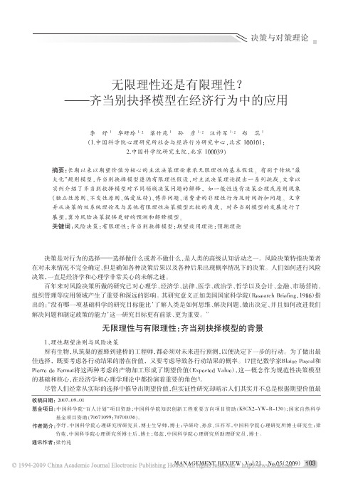 无限理性还是有限理性？ ———齐当别抉择模型在经济行为中的应用