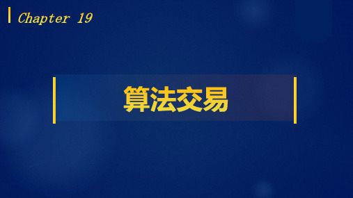 Python量化投资基础教程教学课件第二十章 算法交易