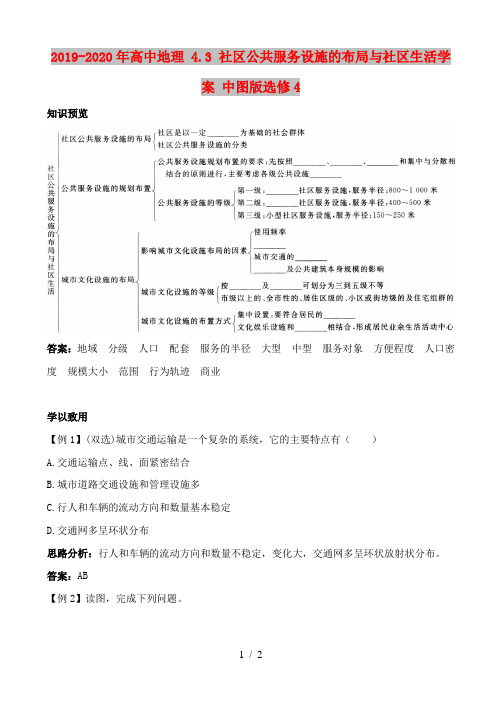 2019-2020年高中地理 4.3 社区公共服务设施的布局与社区生活学案 中图版选修4