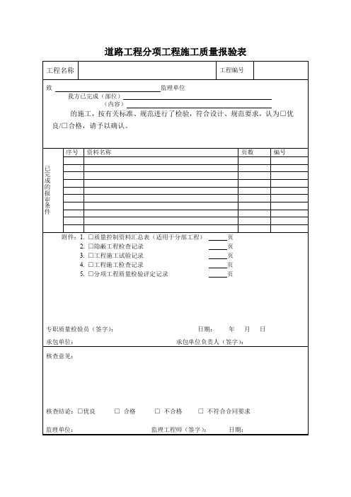 道路工程分项工程施工质量报验表