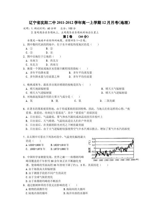 辽宁省沈阳二中2011-2012学年高一上学期12月月考(地理)