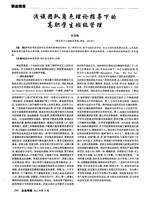 浅谈团队角色理论指导下的高职学生班级管理