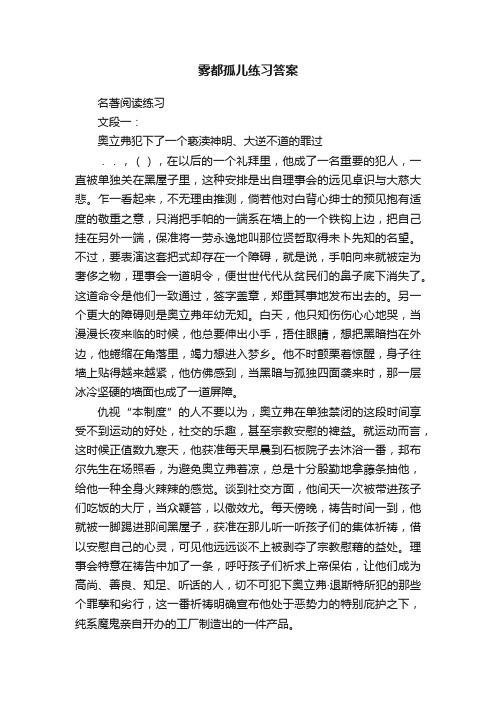 雾都孤儿练习答案