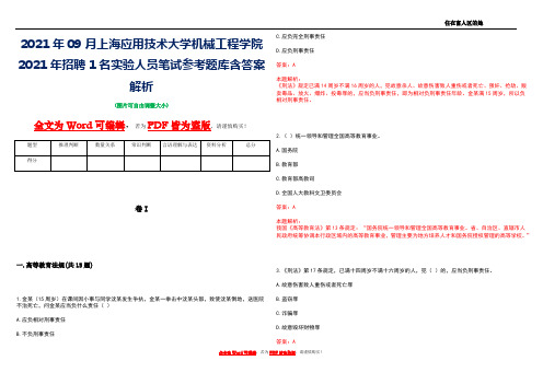 2021年09月上海应用技术大学机械工程学院2021年招聘1名实验人员笔试参考题库含答案解析