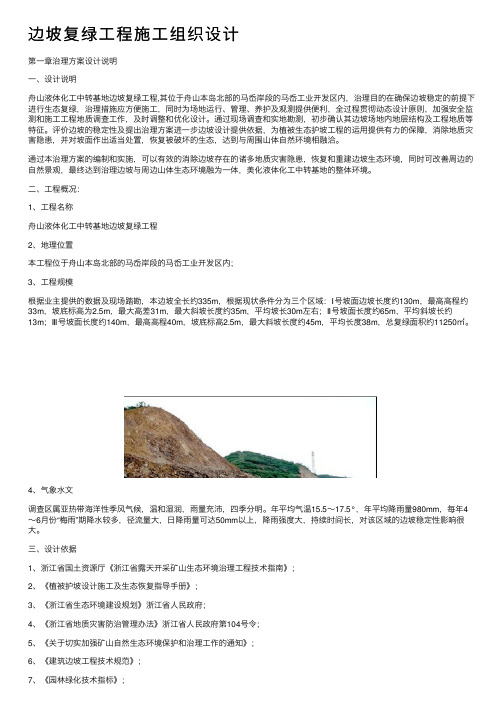 边坡复绿工程施工组织设计