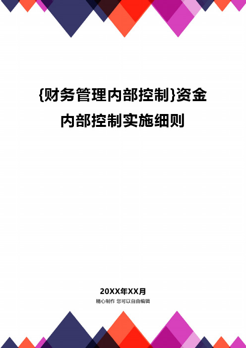 {财务管理内部控制}资金内部控制实施细则