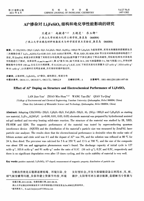 Al~(3+)掺杂对Li_2FeSiO_4结构和电化学性能影响的研究