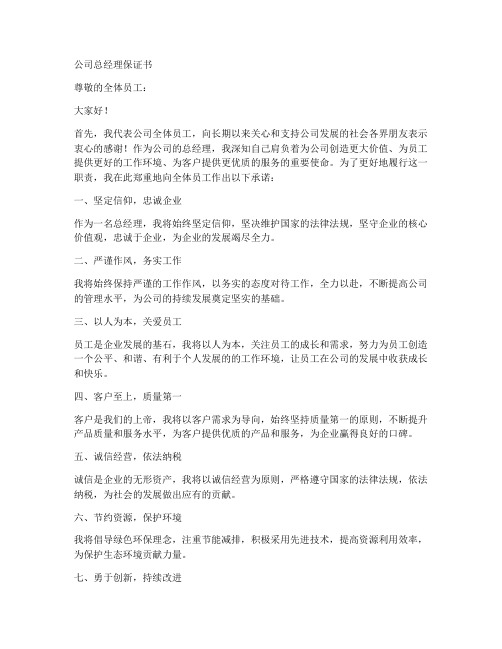 公司总经理保证书