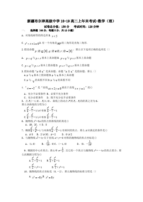 新疆布尔津高级中学18-19高二上年末考试-数学(理)