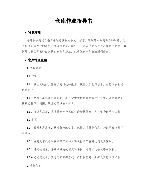 仓库作业指导书