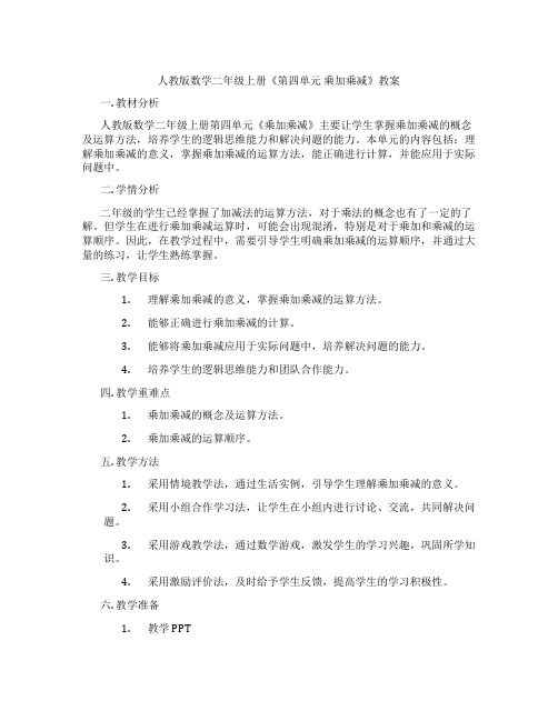 人教版数学二年级上册《第四单元 乘加乘减》教案