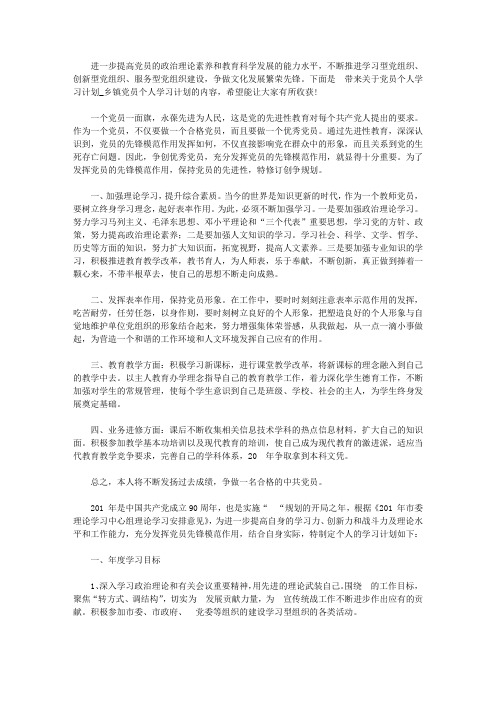 党员个人学习计划【精选】