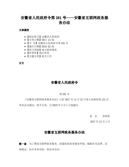 安徽省人民政府令第281号——安徽省互联网政务服务办法