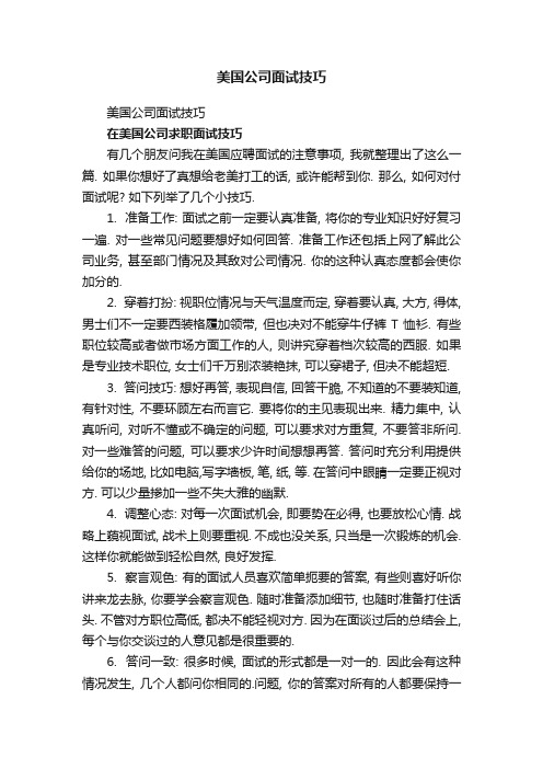 美国公司面试技巧