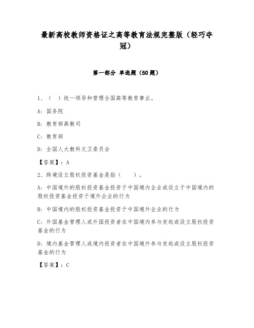 最新高校教师资格证之高等教育法规完整版(轻巧夺冠)