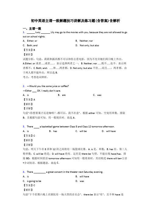 初中英语主谓一致解题技巧讲解及练习题(含答案)含解析