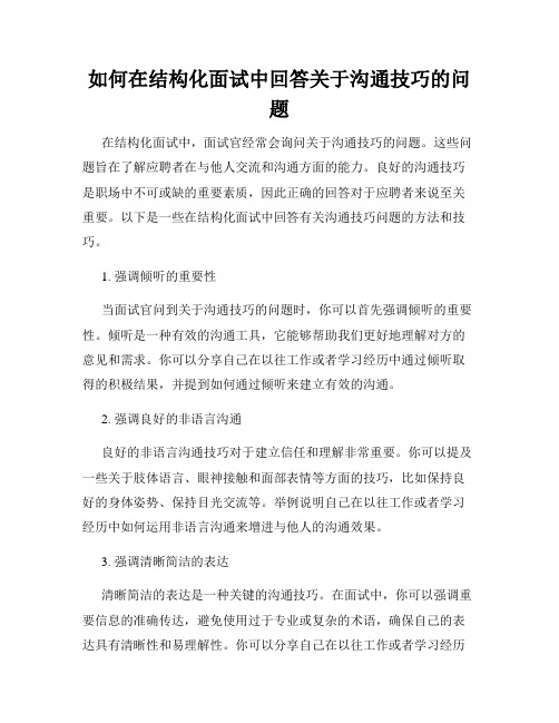 如何在结构化面试中回答关于沟通技巧的问题