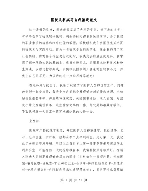 医院儿科实习自我鉴定范文（五篇）