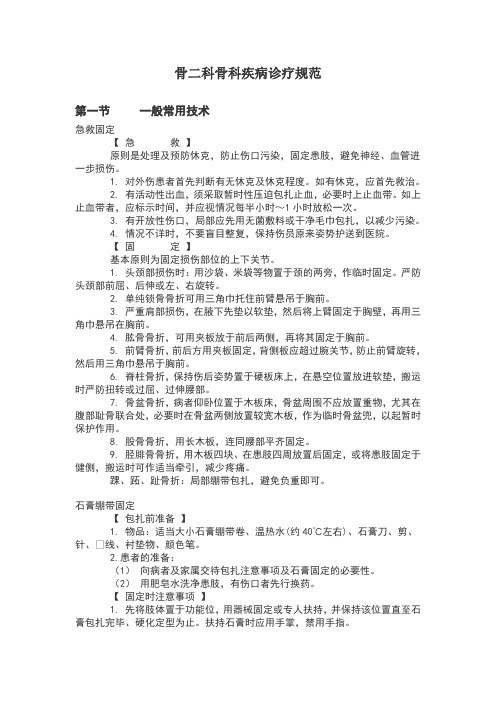 骨外科骨科疾病诊疗规范